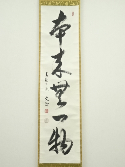 道具 ] - 道具 東福寺 西部文浄筆 「本来無一物」一行書 肉筆紙本掛軸